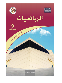 كتاب التمارين لمادة الرياضيات للصف التاسع الفصل الثاني